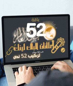 باقة 52, تركيب 52 نص في 52 موقع لمدة 12 شهر