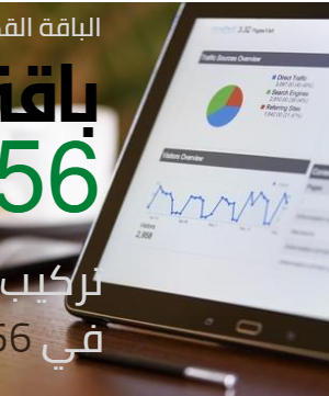 باقة 56، تركيب 56 نص في 56 موقع لمدة 12 شهر