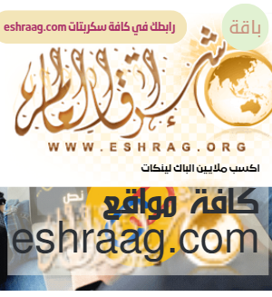 باقة اشراق العالم, رابط نصي في كل مواقع eshraag.com