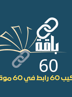 باقة 60, تركيب 60 رابط نصي في 60 موقع لمدة 12 شهر